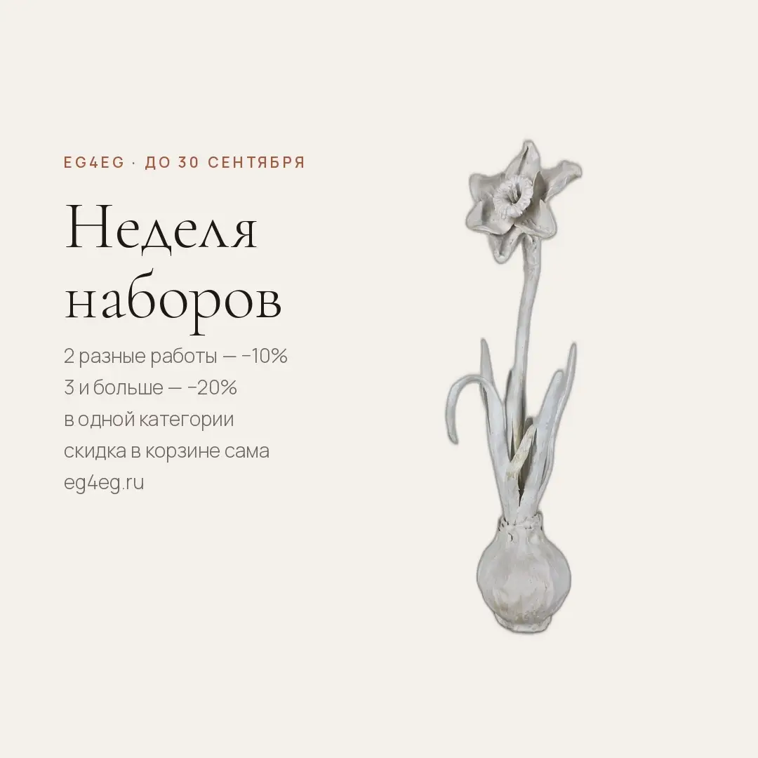 Неделя наборов EG4EG: керамический нарцисс, скидка на две и три работы